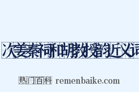 次姜秦祠和胡教授韵近义词是什么意思的图片